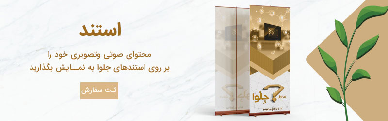 استند تبلیغات هوشمند