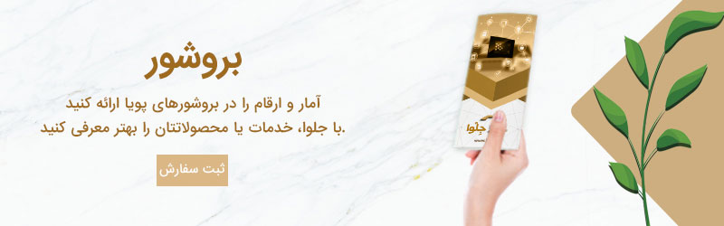 بروشور تبلیغات هوشمند