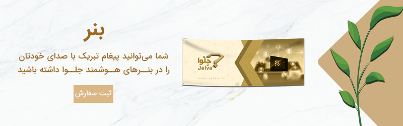بنر تبلیغات هوشمند