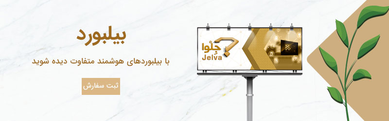 بیلبورد تبلیغات هوشمند
