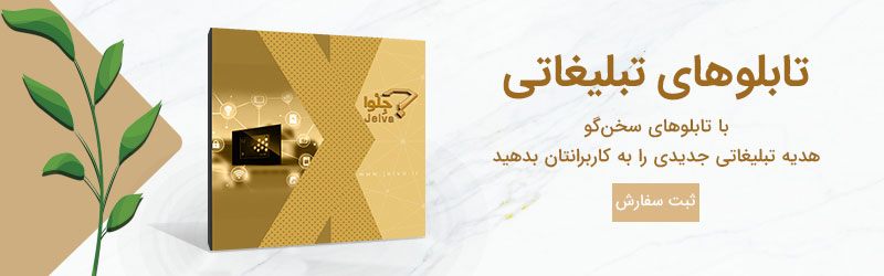 تابلو تبلیغاتی تبلیغات هوشمند