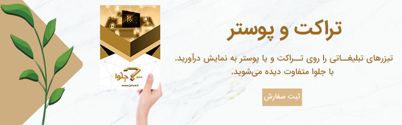 تراکت و پوستر تبلیغات هوشمند