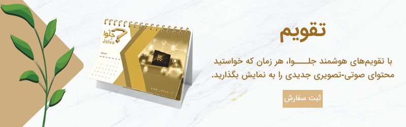 تقویم تبلیغات هوشمند