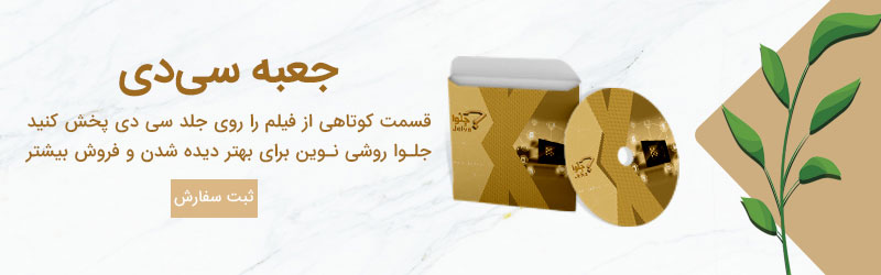 جعبه سی دی تبلیغات هوشمند