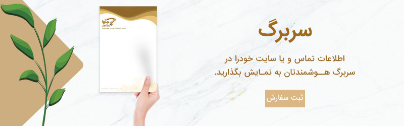 سربرگ تبلیغات هوشمند