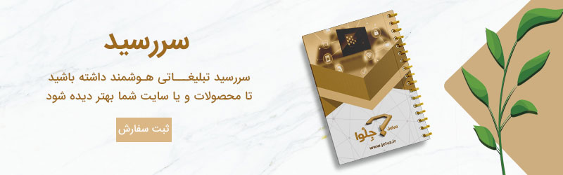 سررسید تبلیغات هوشمند