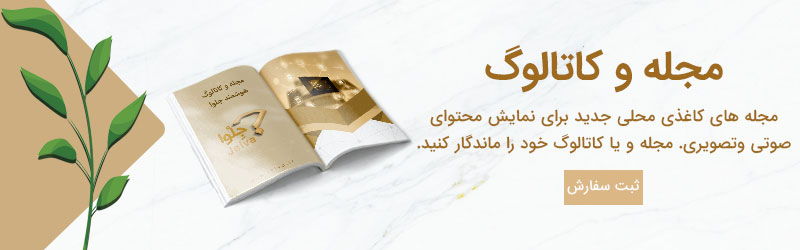 مجله کاتالوگ تبلیغات هوشمند