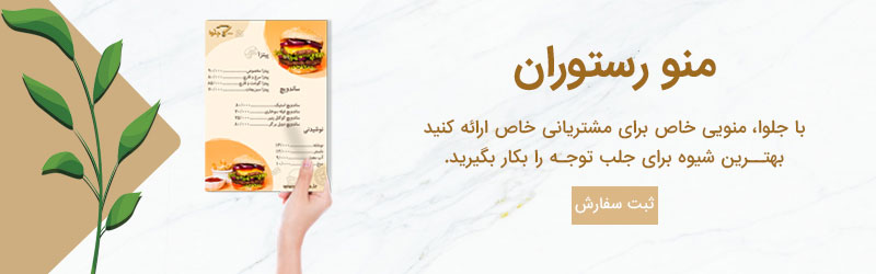 منو رستورانتبلیغات هوشمند