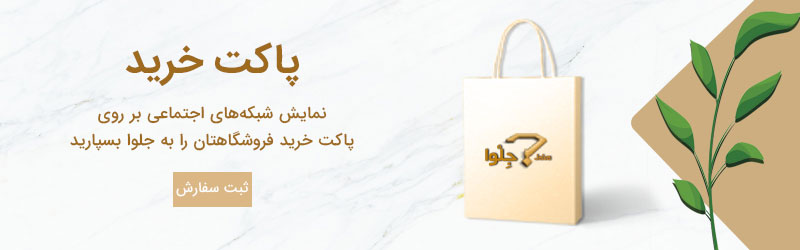 پاکت خرید تبلیغات هوشمند