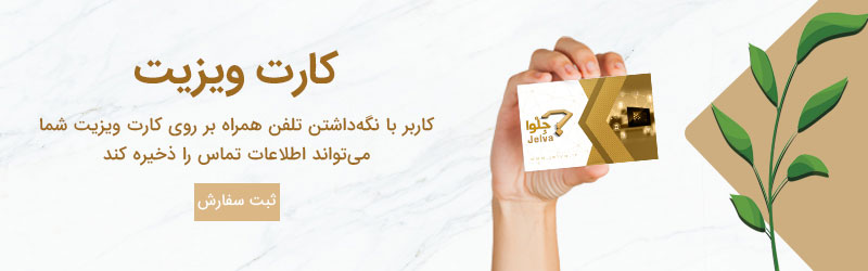 کارت ویزیت تبلیغات هوشمند