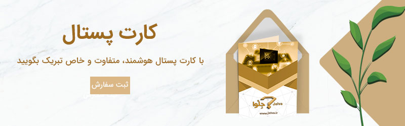 کارت پستال هوشمند