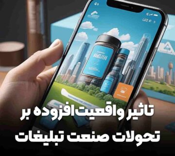 تاثیر واقعیت افزوده در تبلیغات