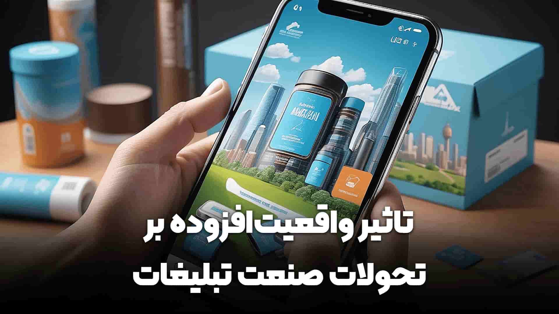 تاثیر واقعیت افزوده در تبلیغات 3 تاثیر واقعیت افزوده در تبلیغات