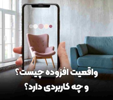 واقعیت افزوده چیست و چه کاربردی دارد
