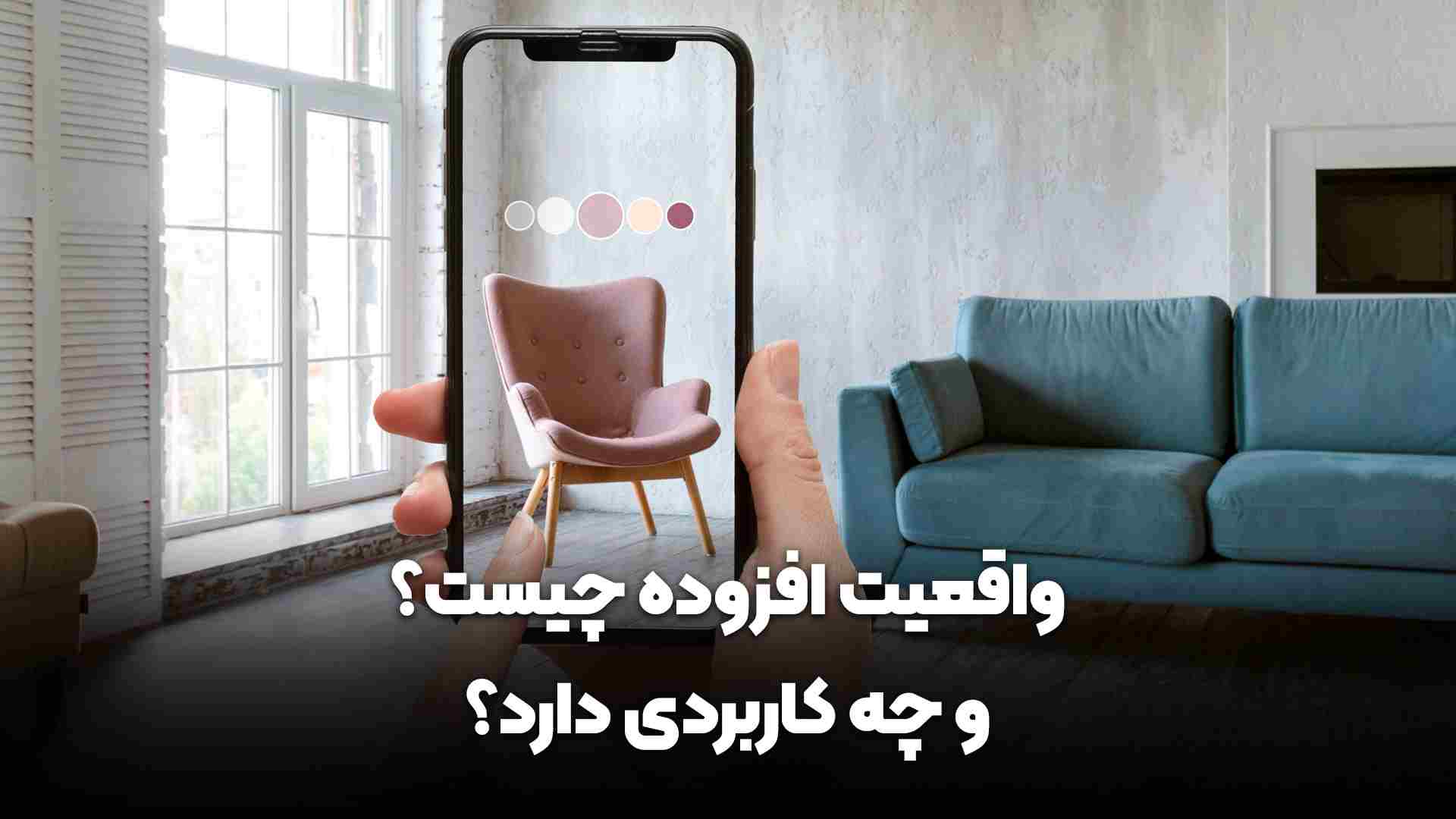 واقعیت افزوده چیست و چه کاربردی دارد
