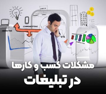 مشکلات کسب و کارها در تبلیغات- تبلیغات