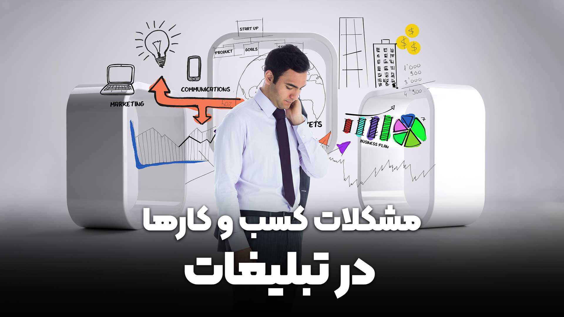 مشکلات کسب و کارها در تبلیغات- تبلیغات