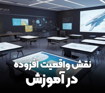 نقش واقعیت افزوده در آموزش