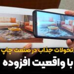 تحولات جذاب در صنعت چاپ با واقعیت افزوده