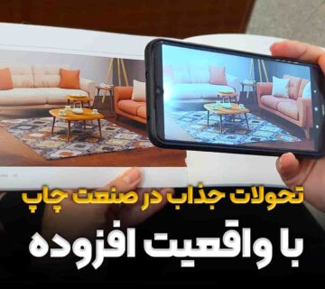 تحولات جذاب در صنعت چاپ با واقعیت افزوده