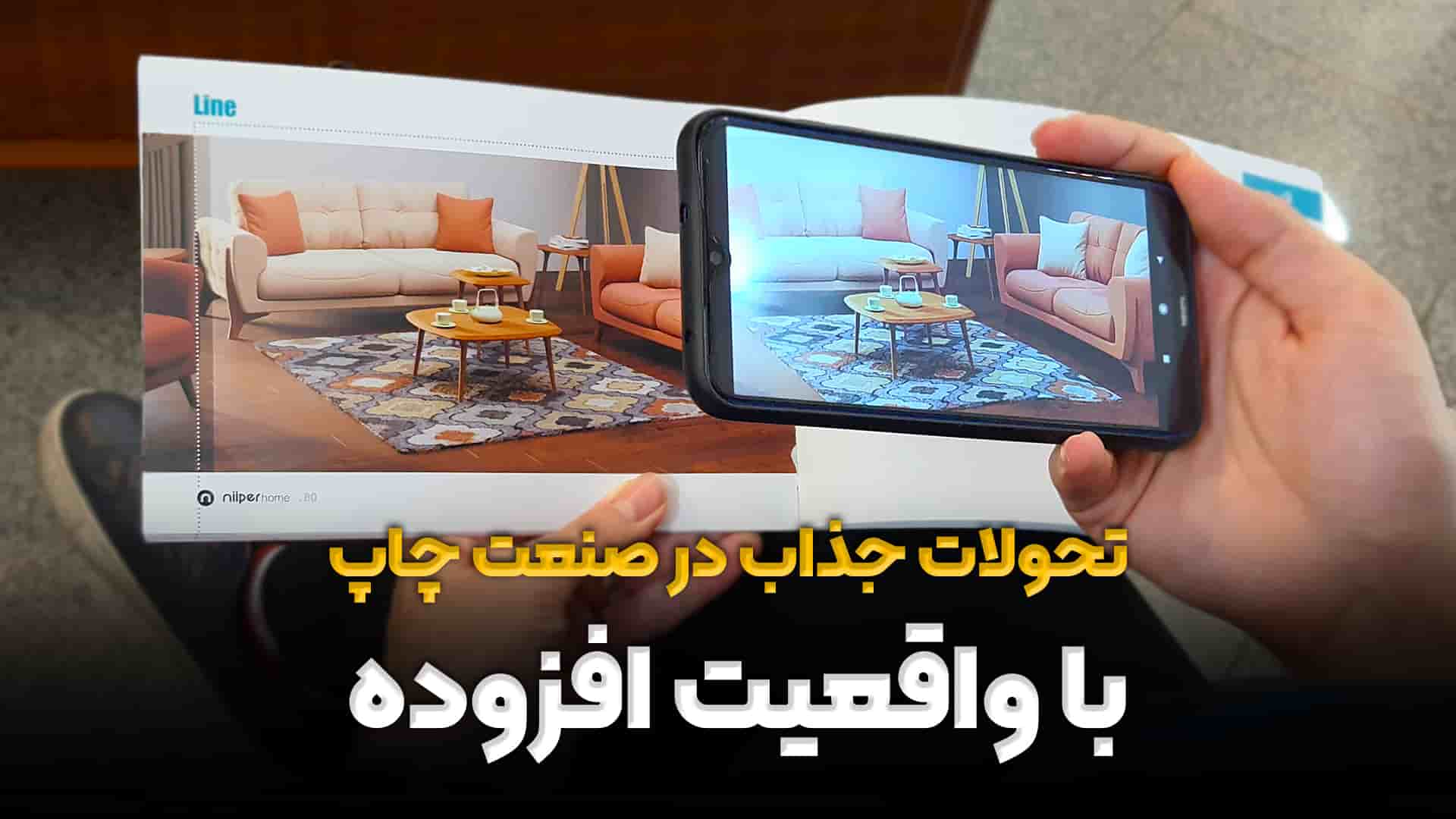 تحولات جذاب در صنعت چاپ با واقعیت افزوده