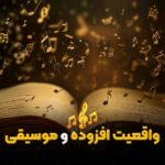 مقاله درباره واقعیت افزوده و موسیقی - جلوا