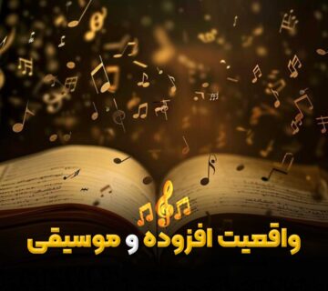 مقاله درباره واقعیت افزوده و موسیقی - جلوا