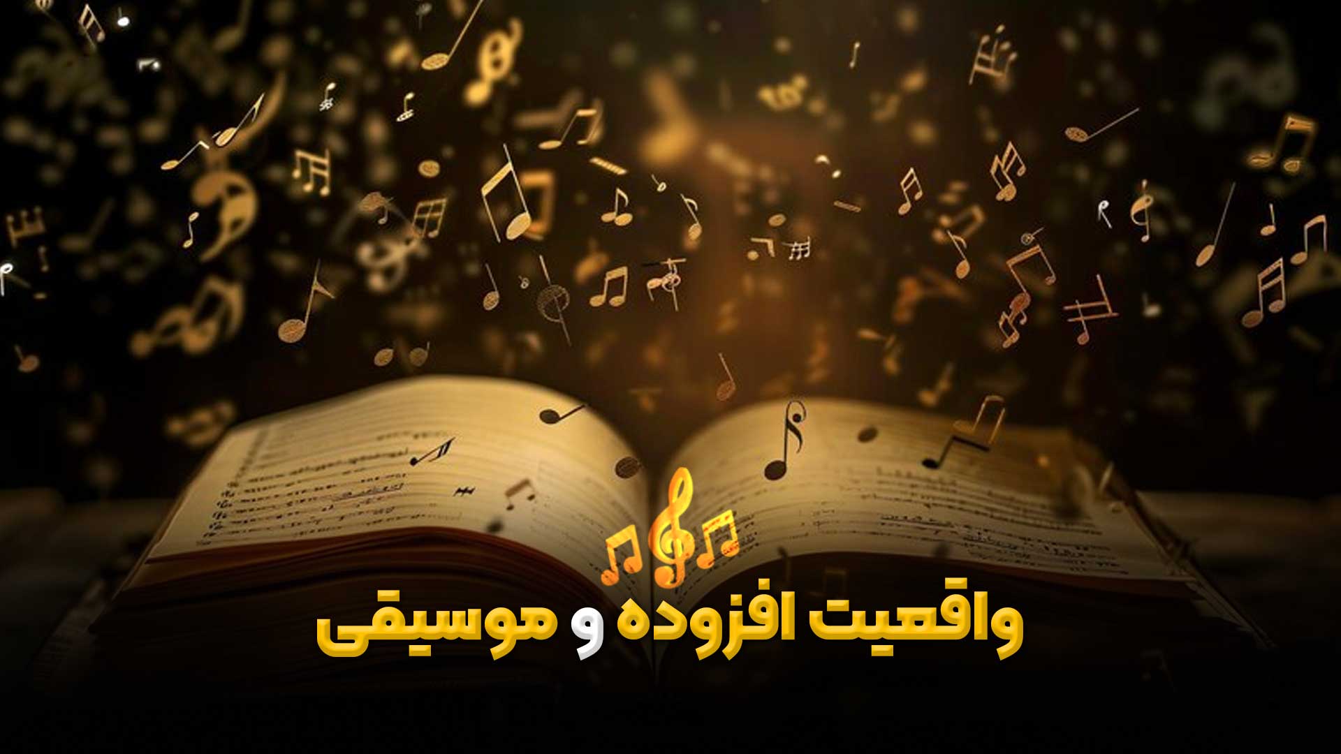 واقعیت افزوده و موسیقی 2 مقاله درباره واقعیت افزوده و موسیقی - جلوا