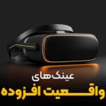 عینک های واقعیت افزوده AR