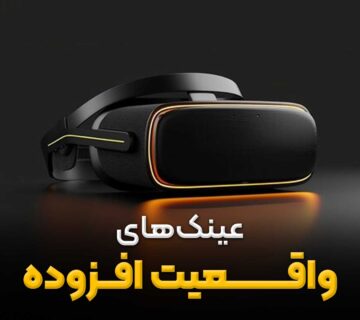 عینک های واقعیت افزوده AR