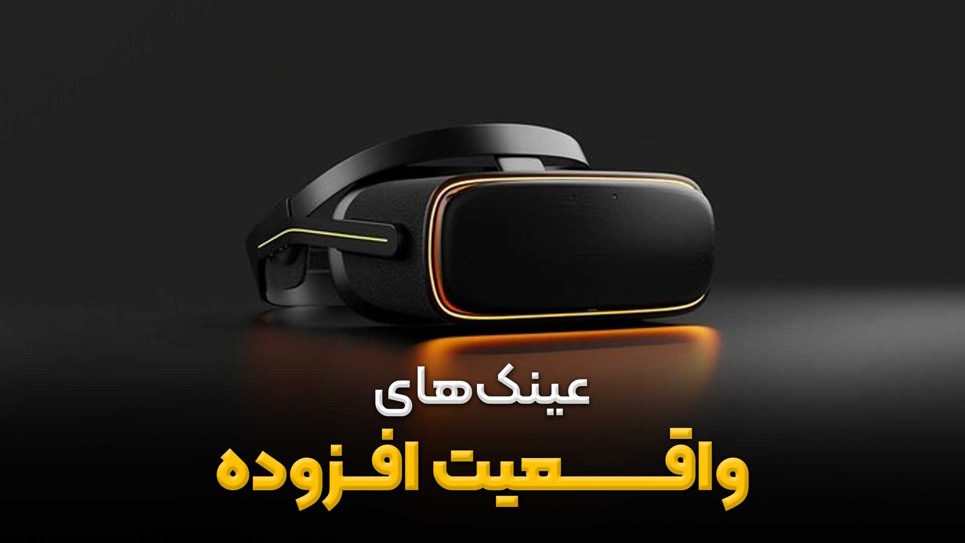 عینک های واقعیت افزوده | دروازه ای به دنیای دیجیتال در دنیای واقعی 1 عینک های واقعیت افزوده AR