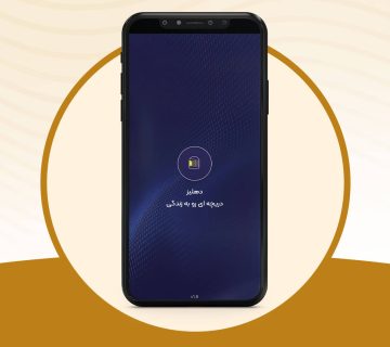 اپلیکیشن اختصاصی دهلیز