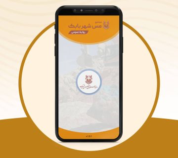 اپلیکیشن واقعیت افزوده روابط عمومی مس شهر بابک