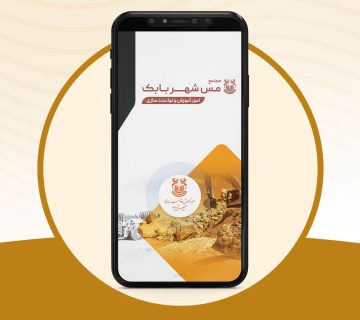 اپلیکیشن واقعیت افزوده مس شهربابک